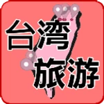 台灣旅遊景點,民宿,美食推薦 android application logo